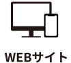 WEBサイト