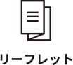 リーフレット