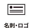 名刺・ロゴ
