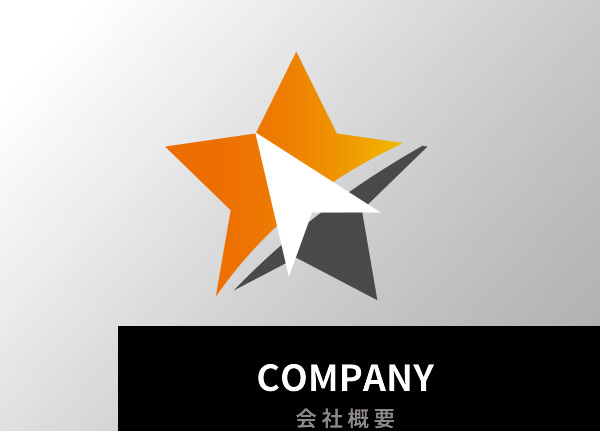 会社概要