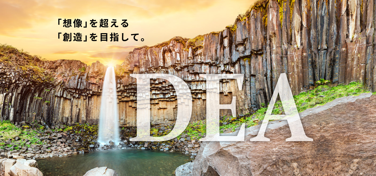 「想像」を超える「創造」を目指して。