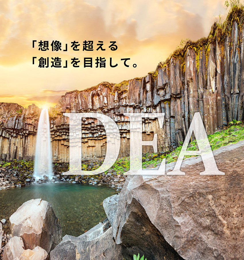 「想像」を超える「創造」を目指して。