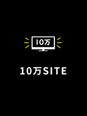 10万SITE