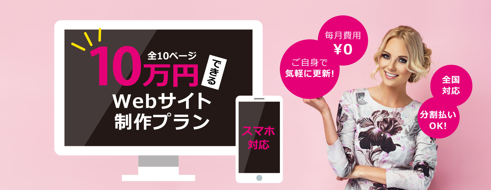 10万円Webサイト制作プラン