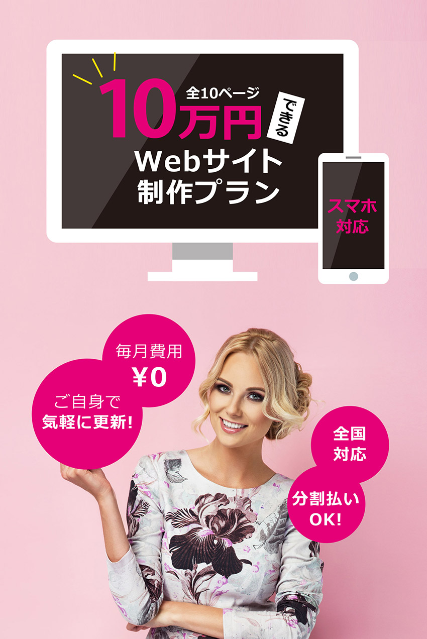 10万円Webサイト制作プラン